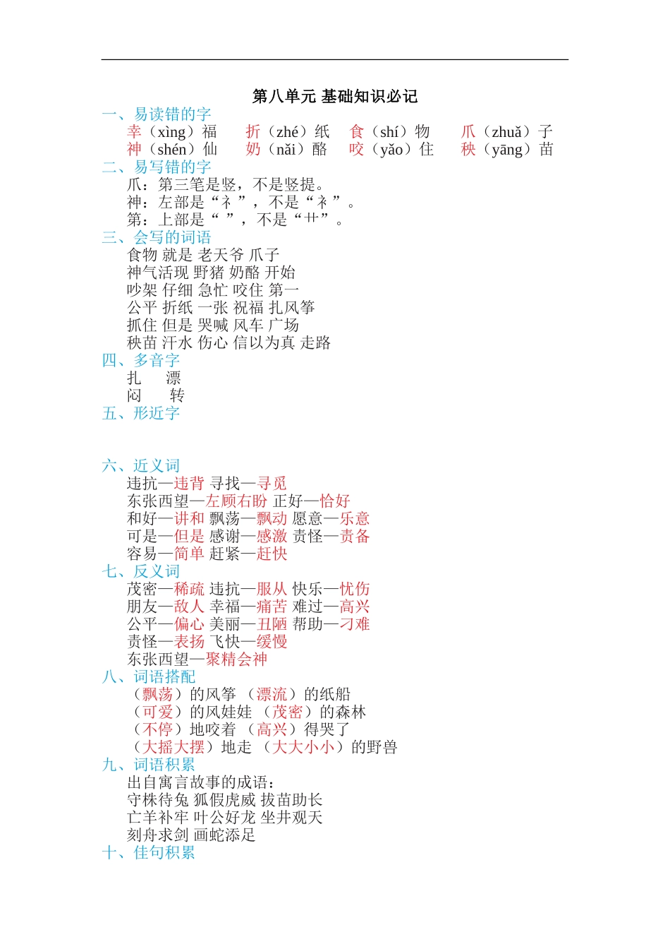 二年级语文上册单元基础知识必记第八单元 基础知识必记.doc_第1页
