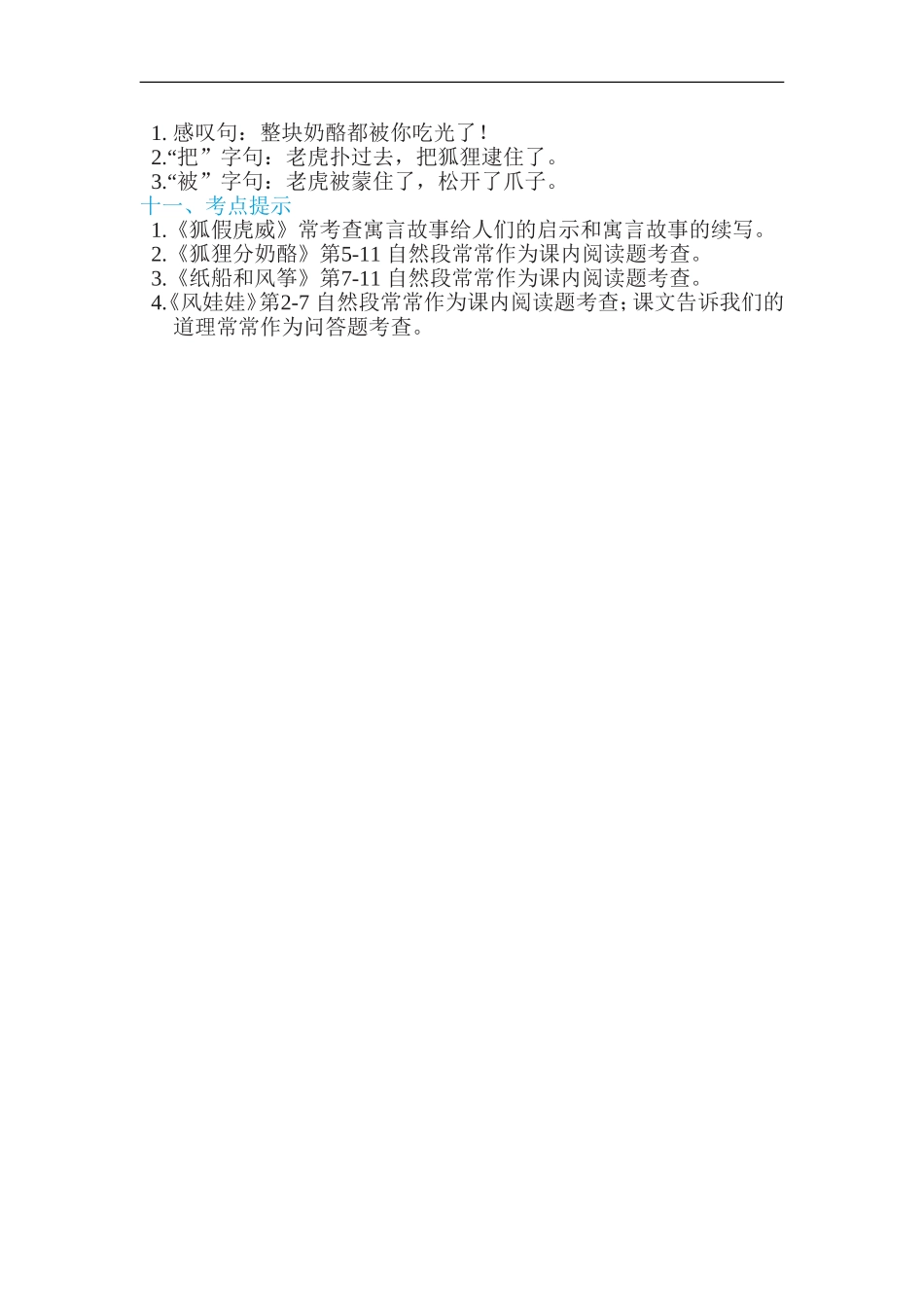 二年级语文上册单元基础知识必记第八单元 基础知识必记.doc_第2页