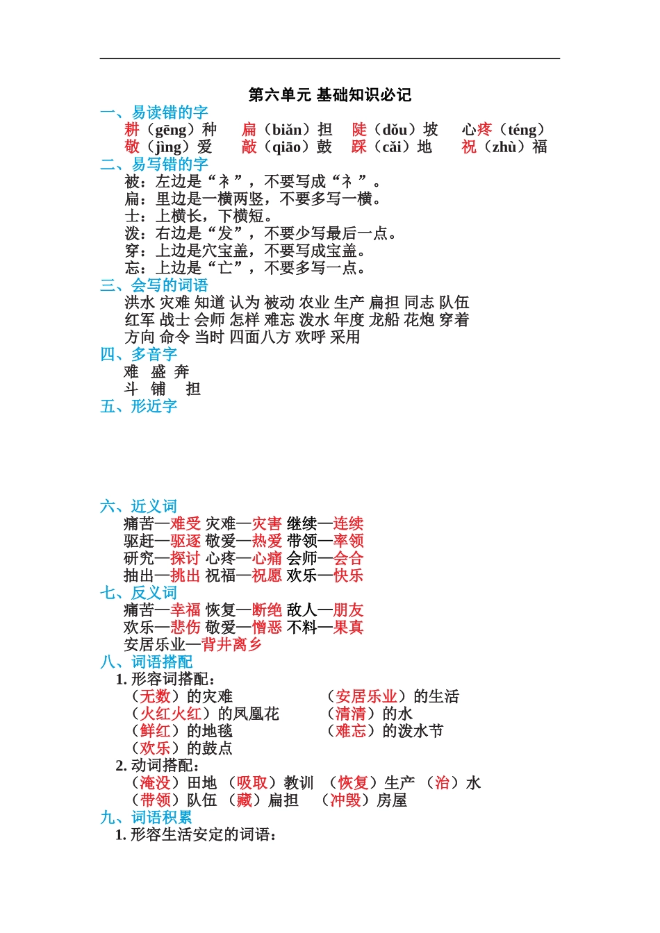 二年级语文上册单元基础知识必记第六单元 基础知识必记.doc_第1页