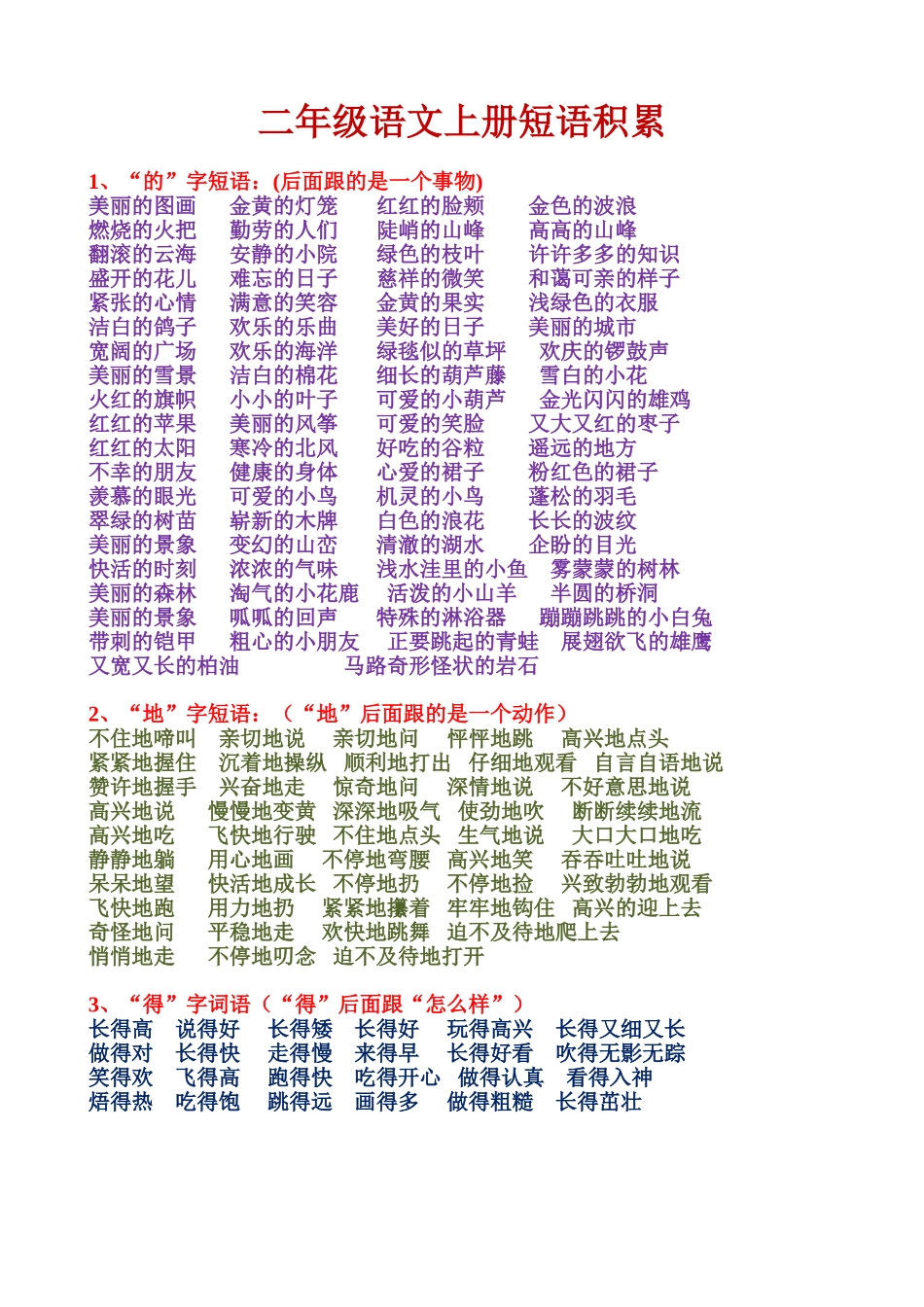 二年级语文上册短语积累(的、地、得).doc_第1页