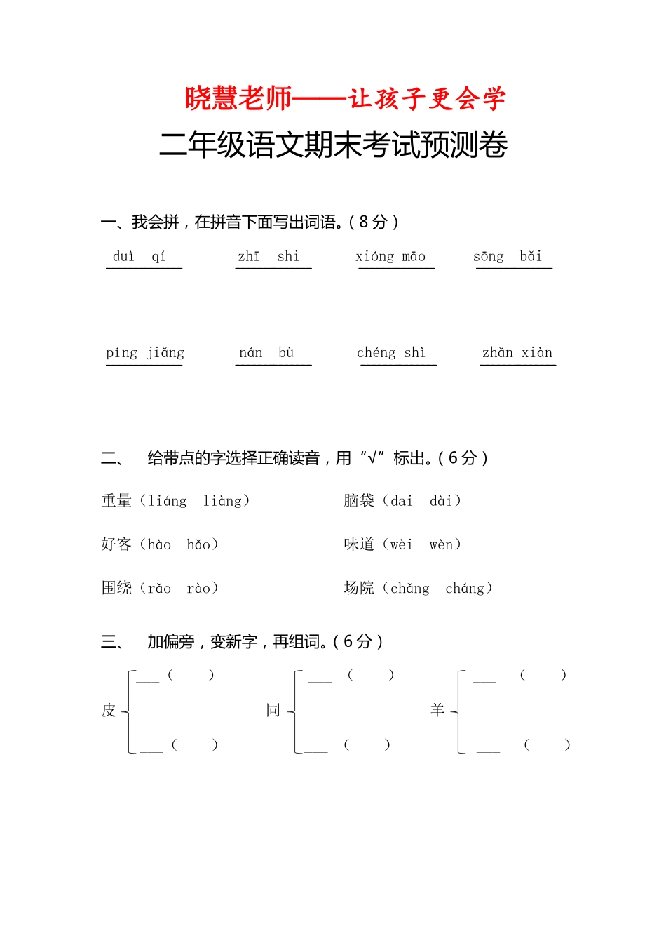 二年级语文下册期末老师押题预测卷.pdf_第1页