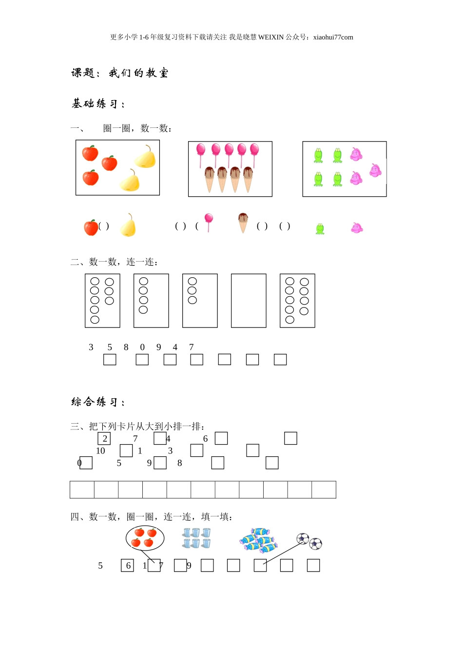 沪教版-一年级数学(上册各知识点综合练习题.doc_第1页