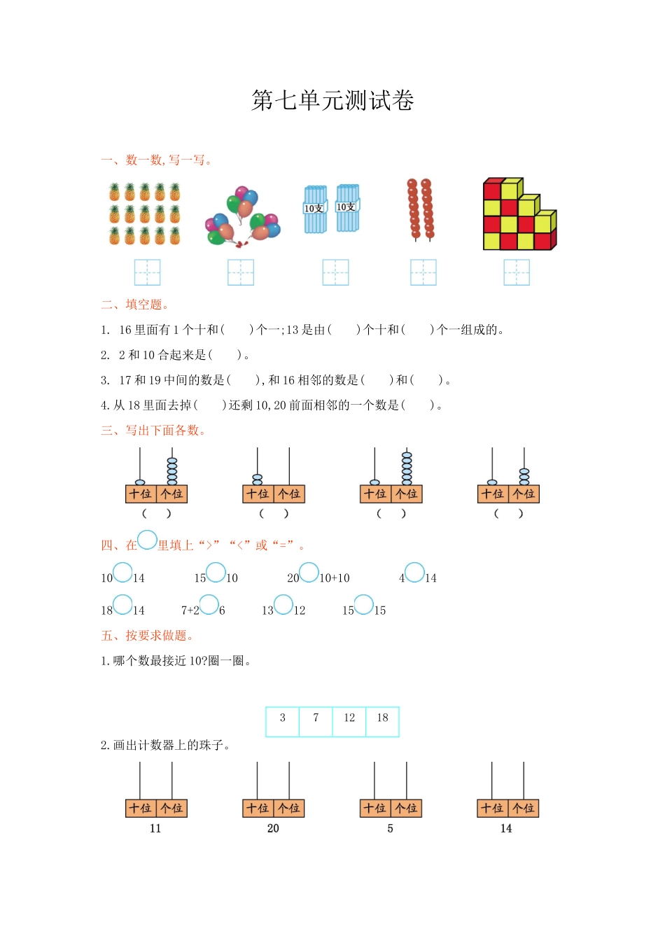 冀教版数学一年级上册第七单元测试卷及答案.doc_第1页