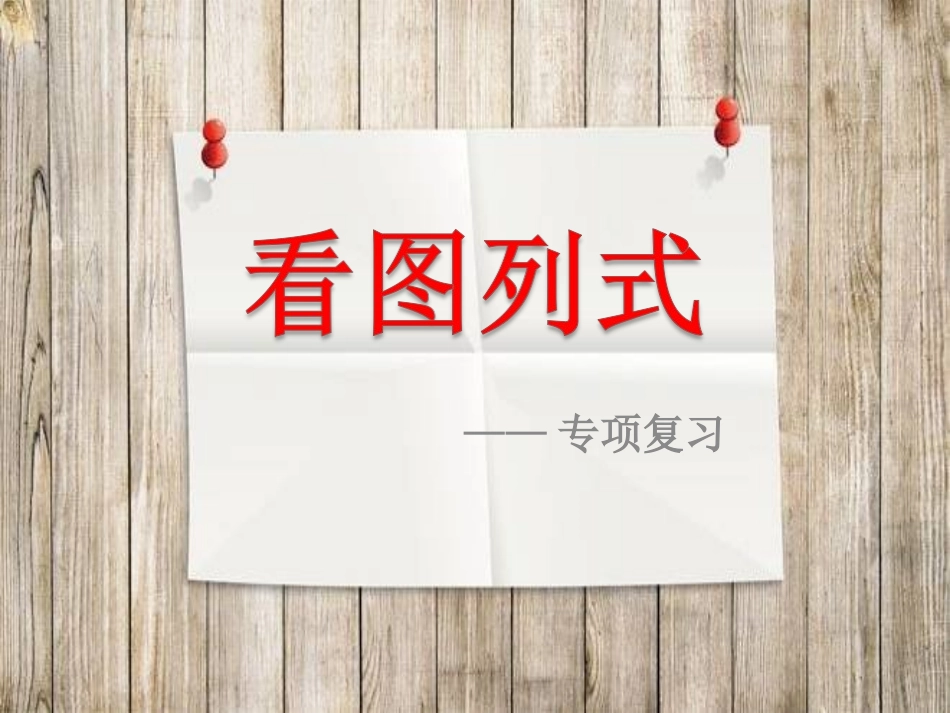 看图列式加减法.ppt_第1页