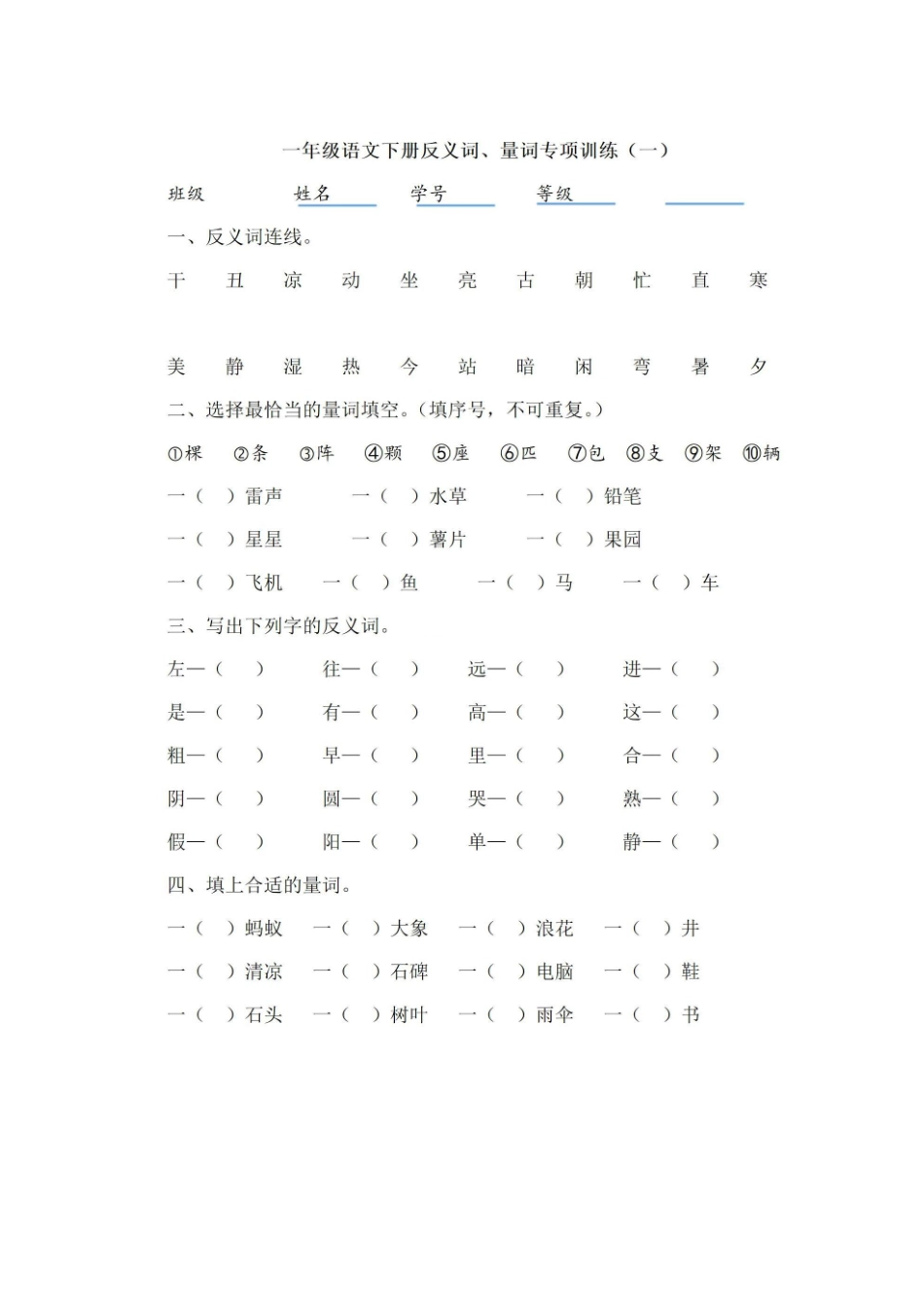 期末复习一年级下册反义词，量词训练.pdf_第1页