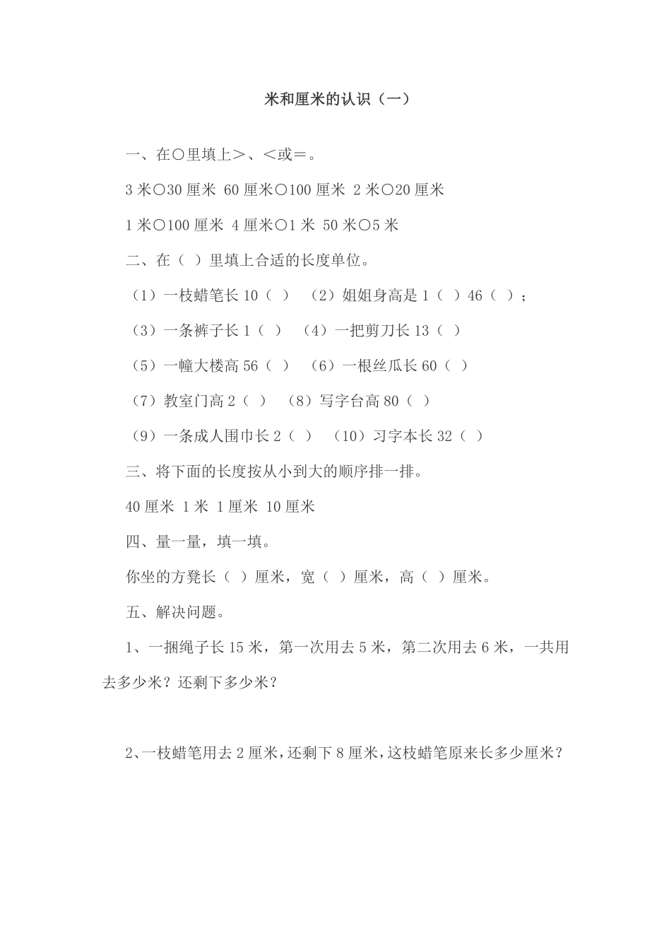 人教版二年级上册米和厘米的认识（一）.pdf_第1页