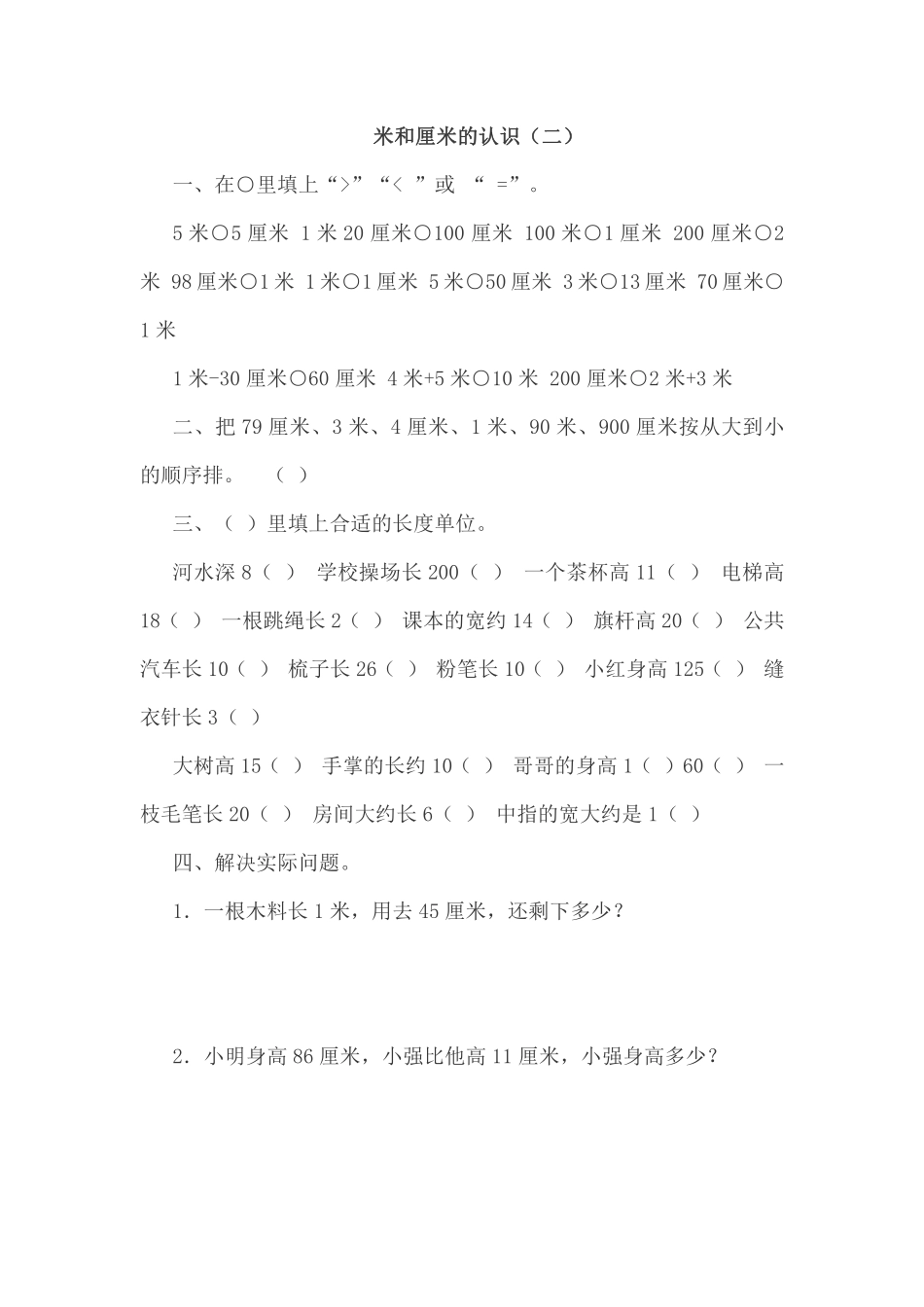 人教版二年级上册米和厘米的认识（一）.pdf_第2页