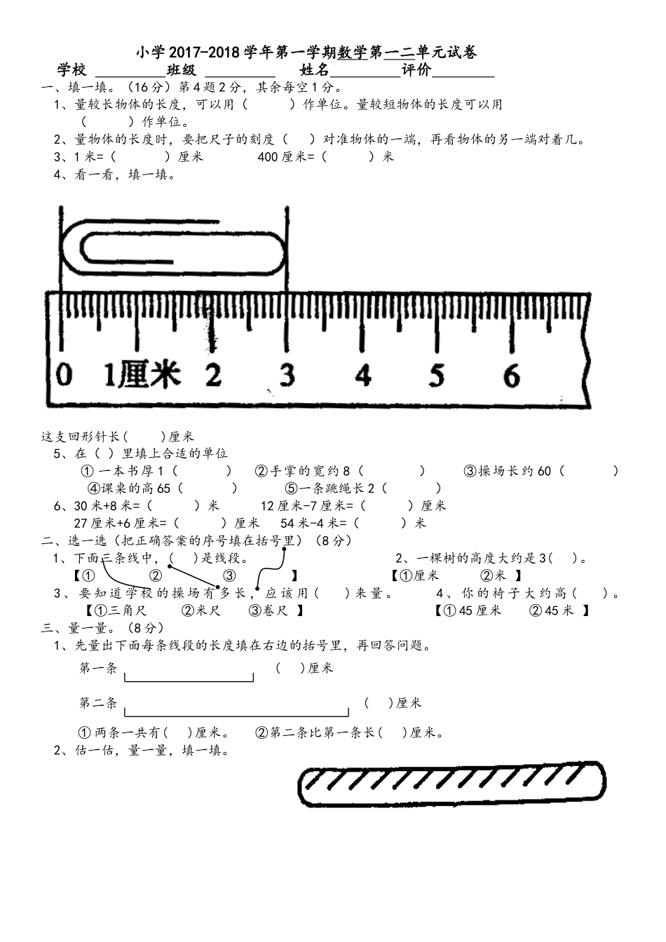 人教版二年级上册数学第一二单元测试卷.doc_第1页