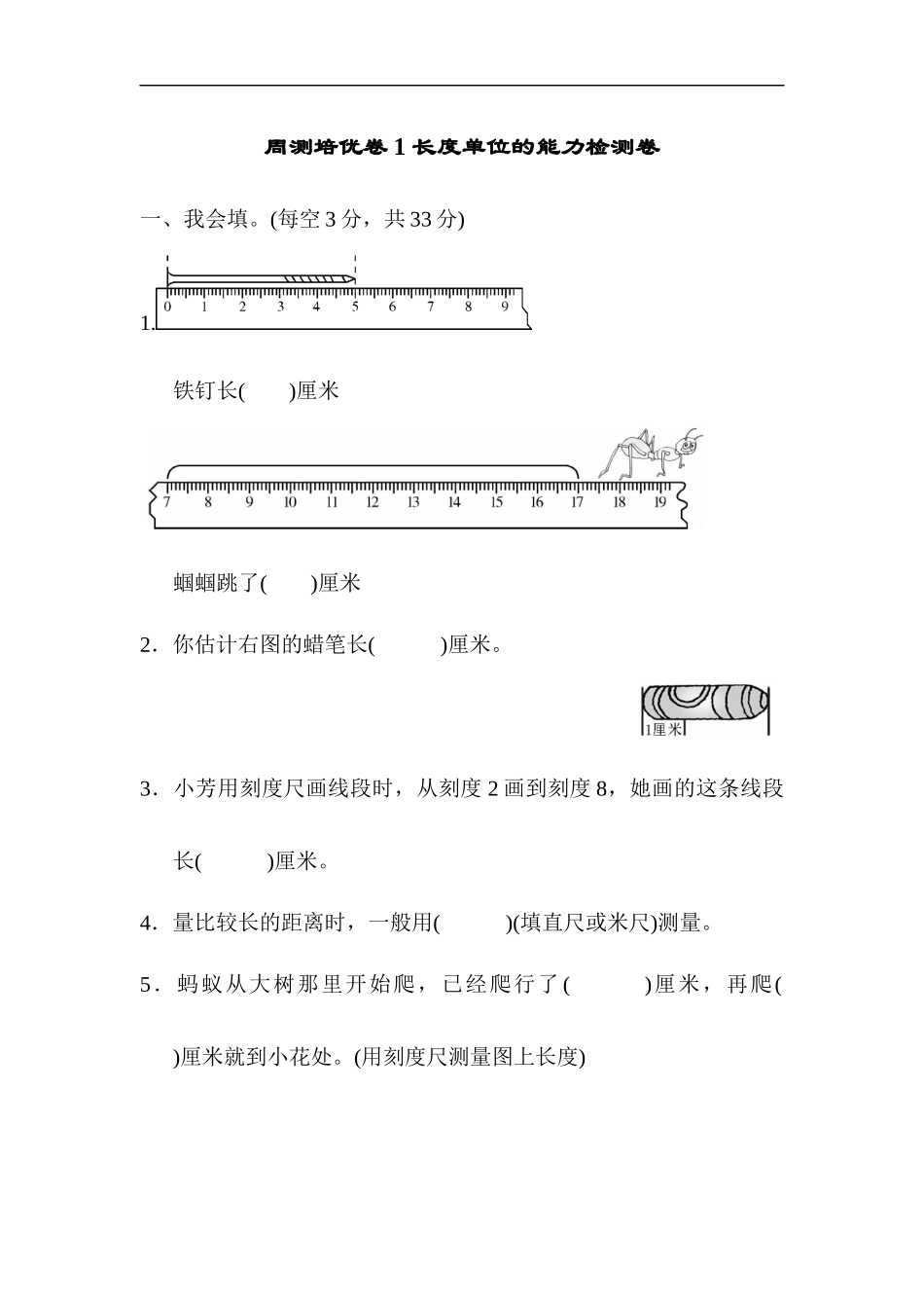 人教版二年级数学上册-单元测试卷-长度单位-周测培优卷1 长度单位的能力检测卷+答案.docx_第1页