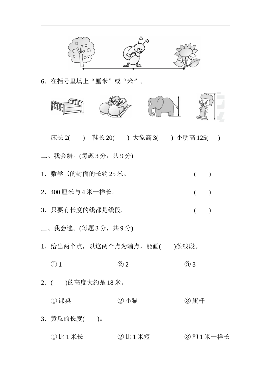 人教版二年级数学上册-单元测试卷-长度单位-周测培优卷1 长度单位的能力检测卷+答案.docx_第2页