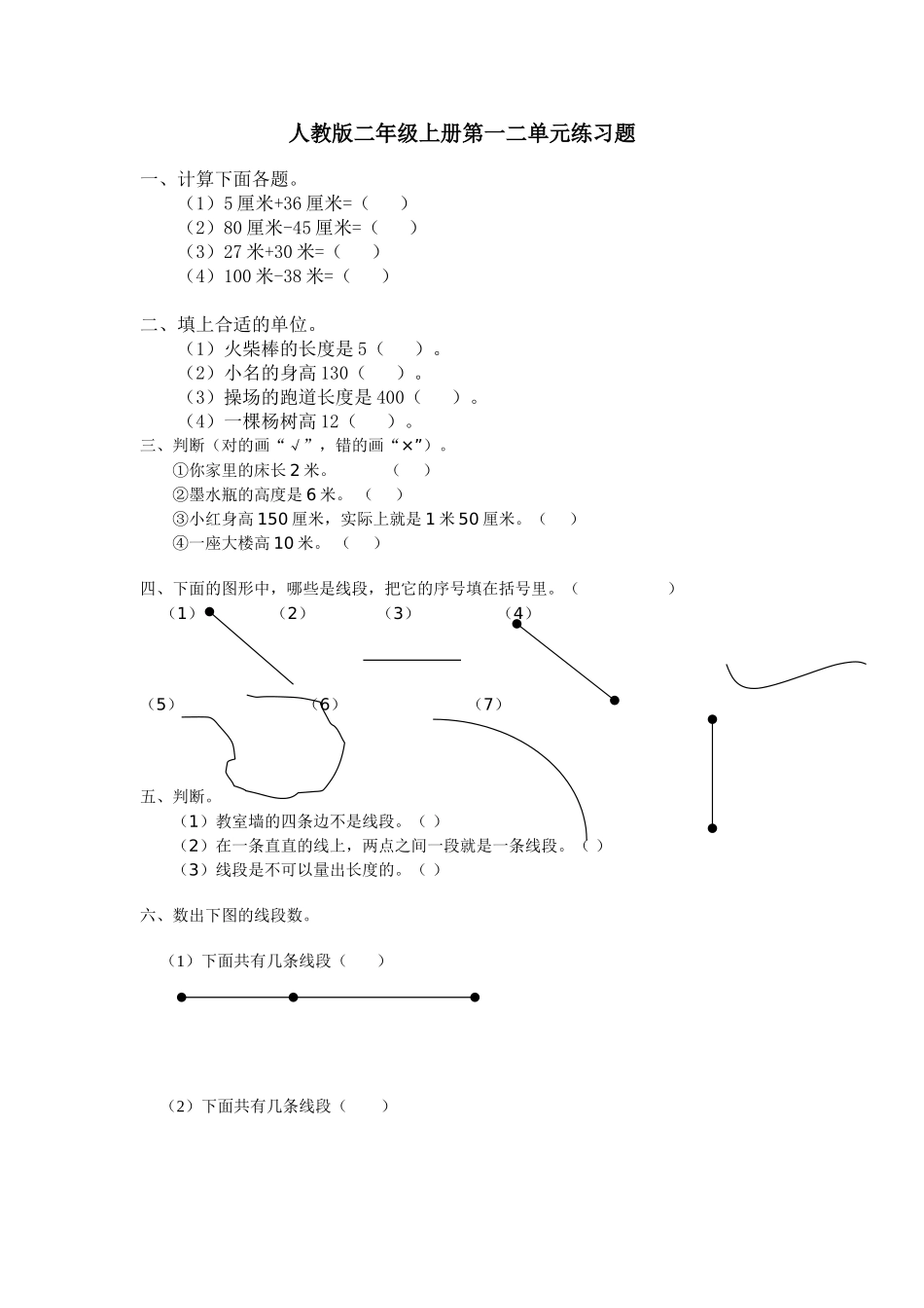 人教版二年级数学上册第一二单元练习题.doc_第1页