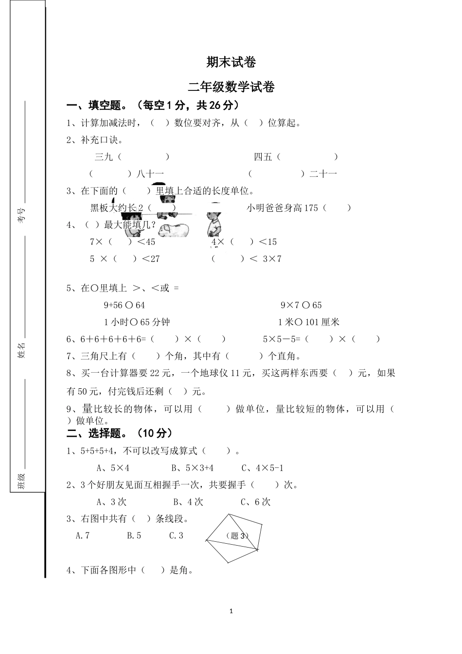 人教版二年级数学上册期末考试试卷 (2).doc_第1页