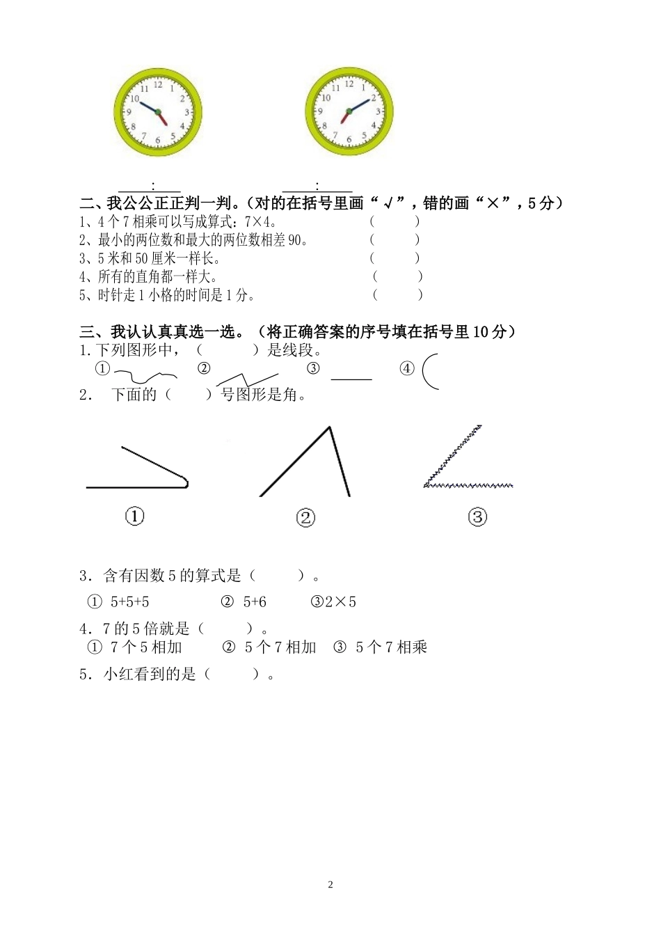 人教版二年级数学上册期末考试试卷 (4).doc_第2页