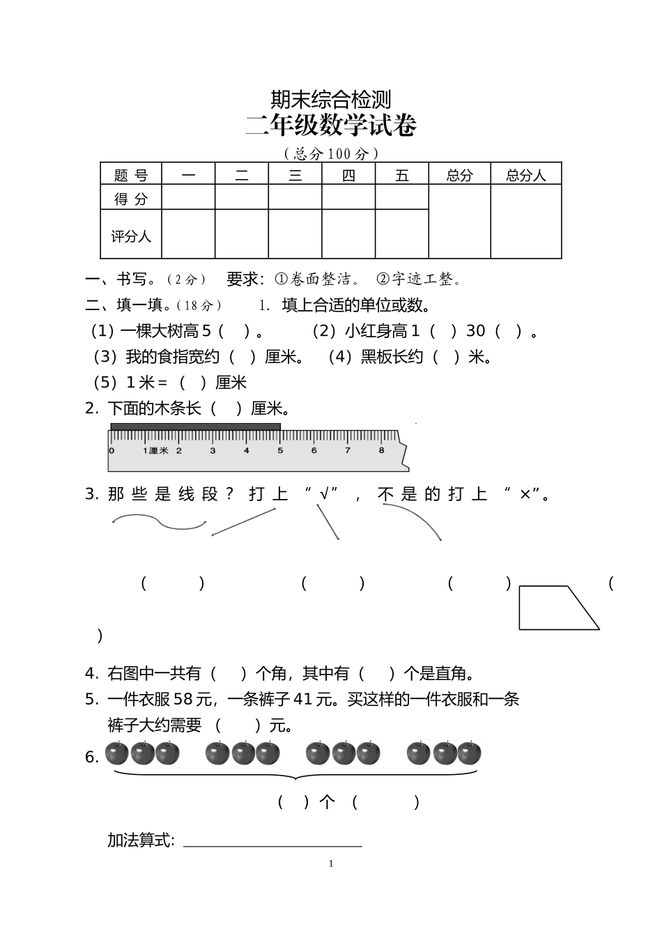 人教版二年级数学上册期末考试试卷 (5).doc_第1页