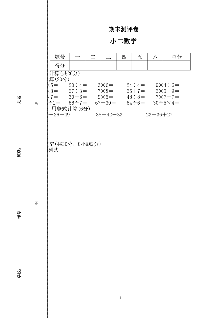 人教版二年级数学上册期末考试试卷 (7).doc_第1页