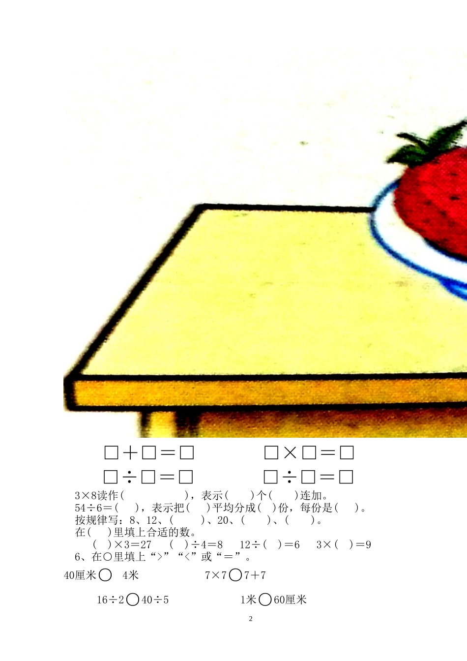 人教版二年级数学上册期末考试试卷 (7).doc_第2页