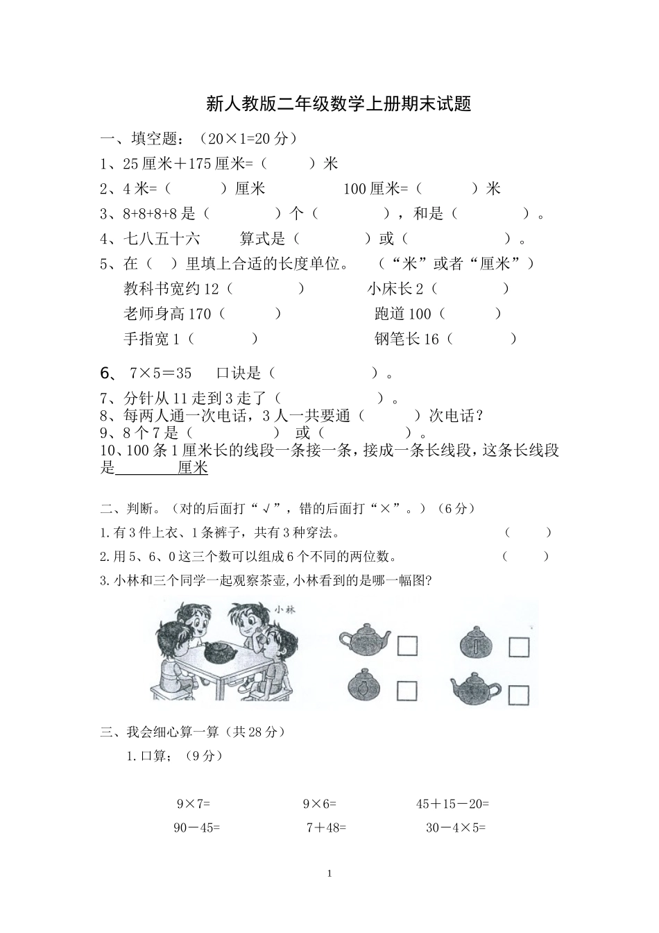 人教版二年级数学上册期末考试试卷 (9).doc_第1页