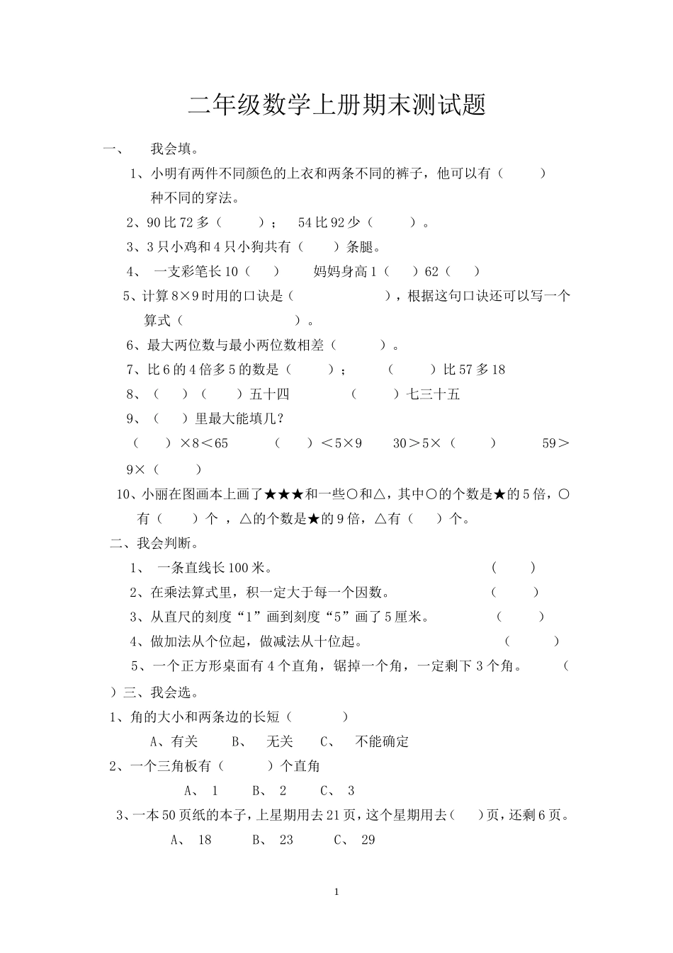 人教版二年级数学上册期末考试试卷 (11).doc_第1页