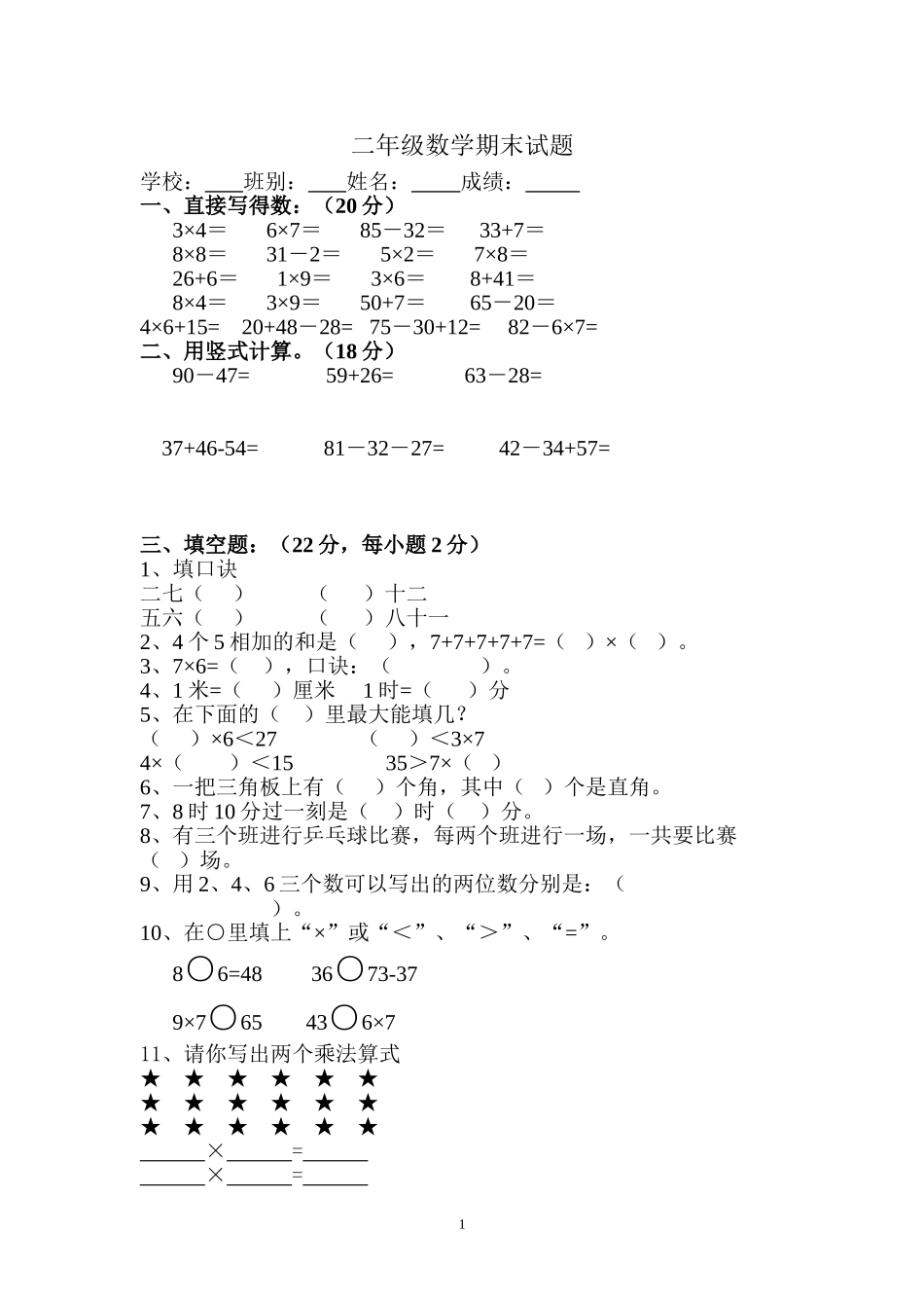 人教版二年级数学上册期末考试试卷 (12).doc_第1页