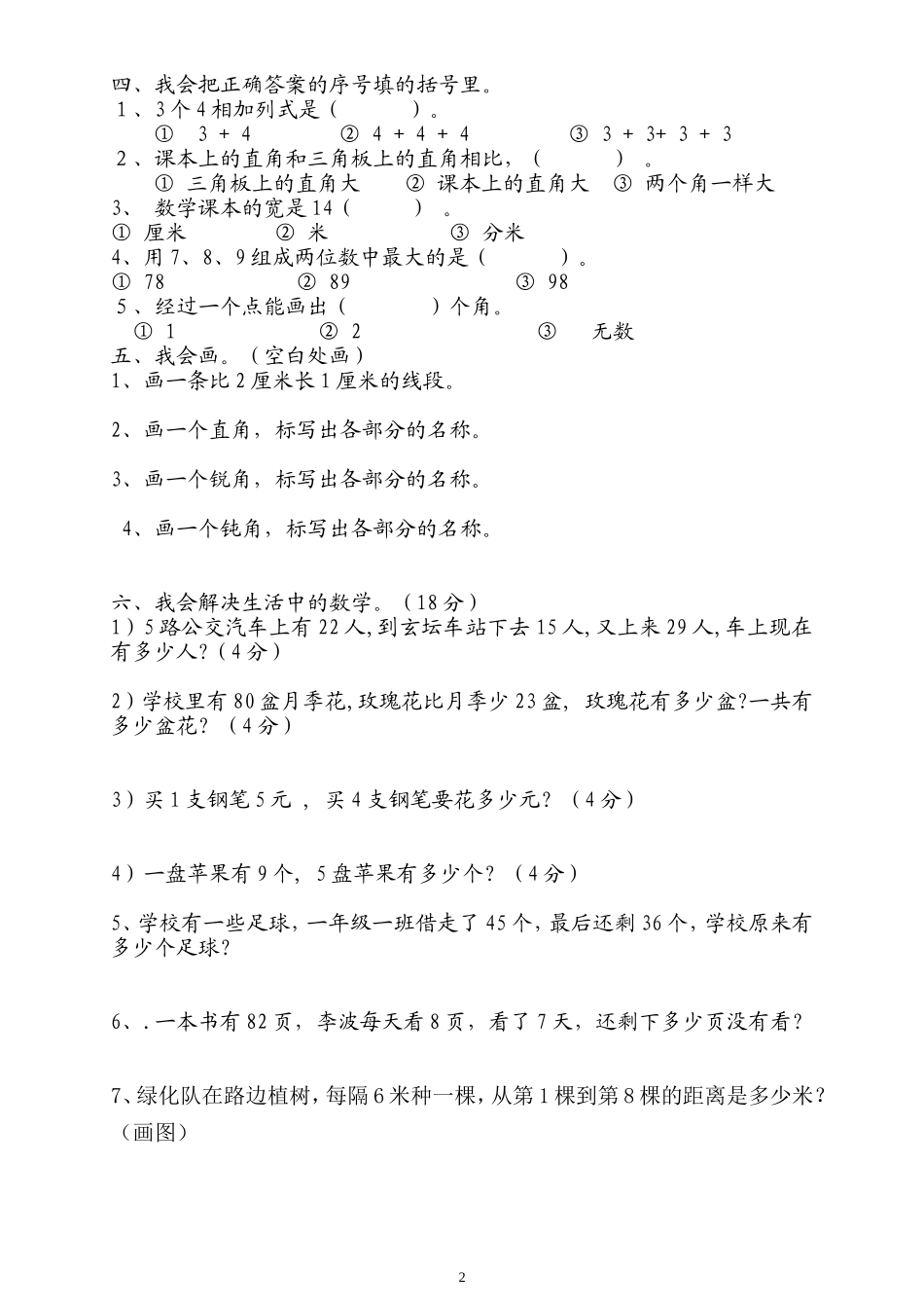 人教版二年级数学上册期末考试试卷 (14).doc_第2页