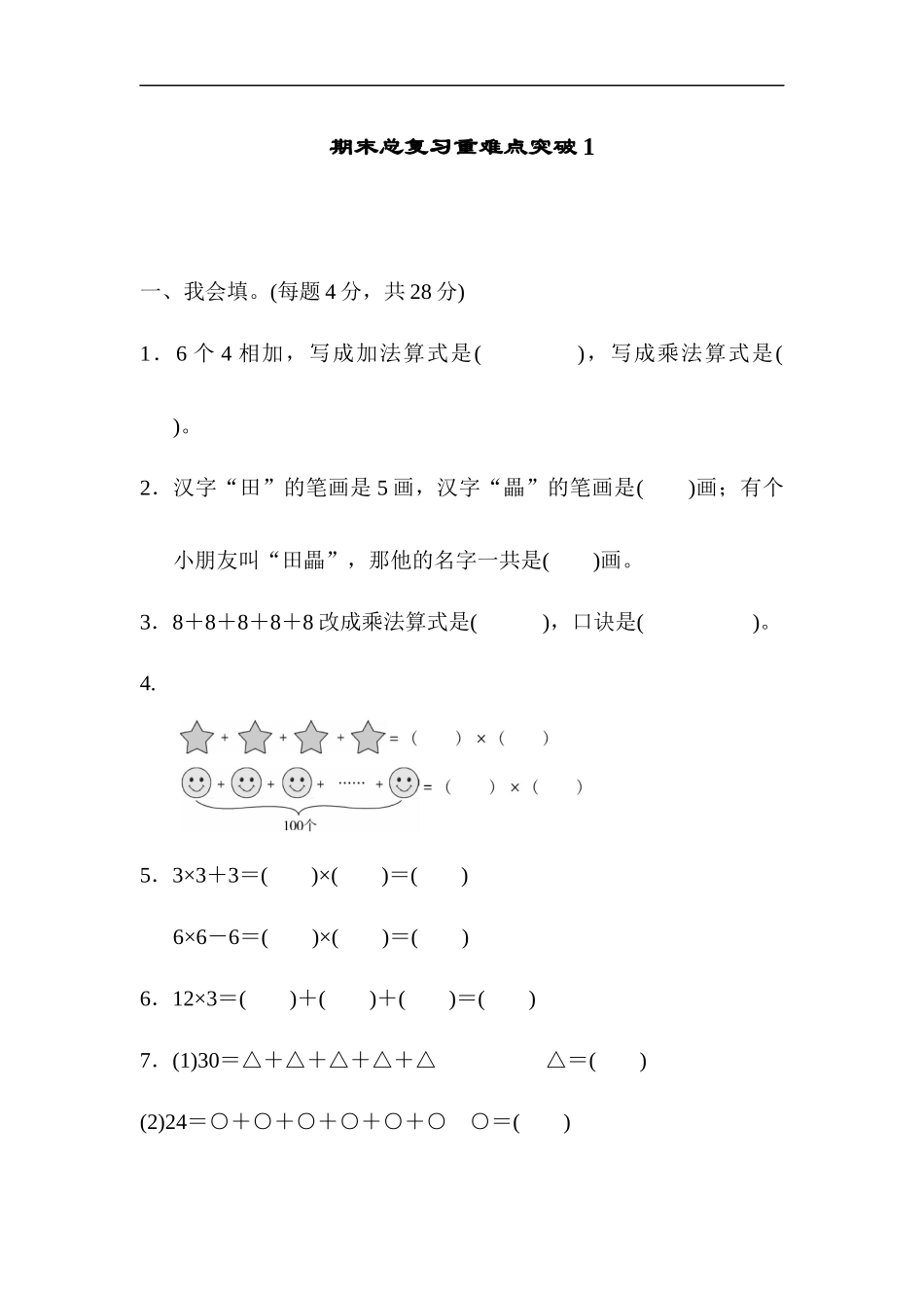 人教版二年级数学上册-期末总复习重难点突破练习试卷1-含参考答案.docx_第1页