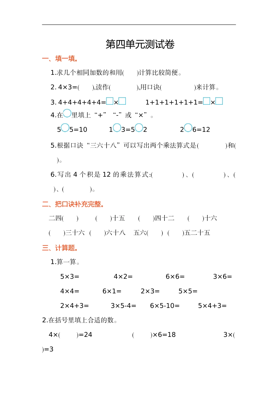 人教版二年级数学上册试卷、练习-第四元测试卷+参考答案.doc_第1页