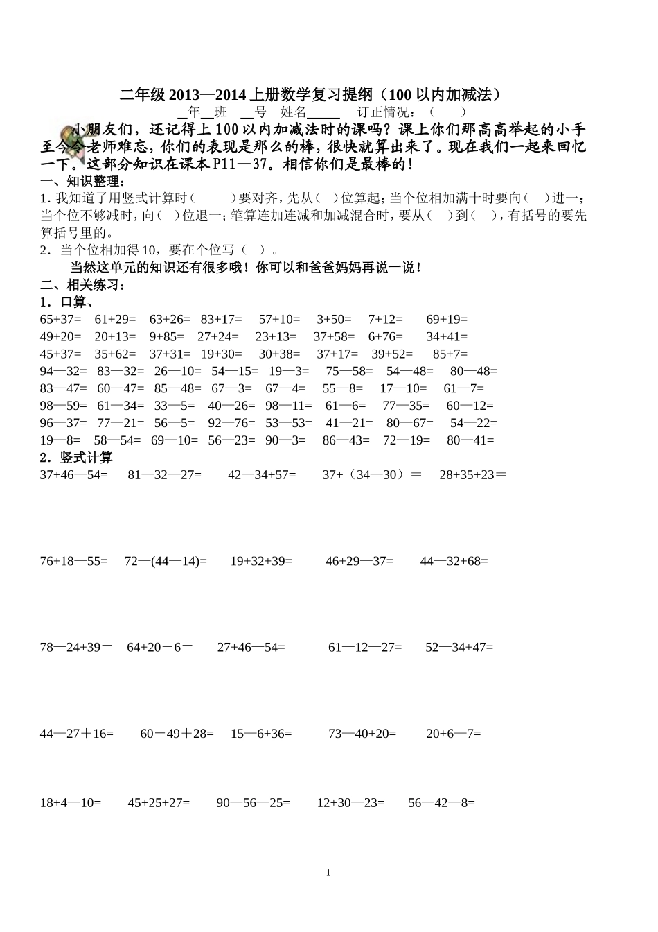人教版二年级数学上册专项练习：100以内加减法复习题.doc_第1页