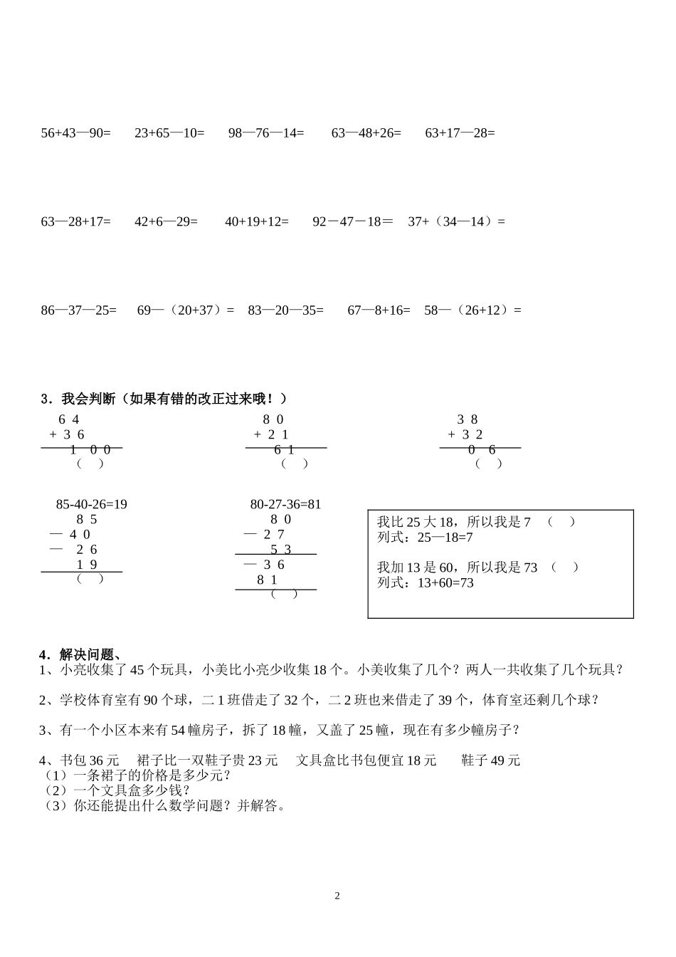 人教版二年级数学上册专项练习：100以内加减法复习题.doc_第2页