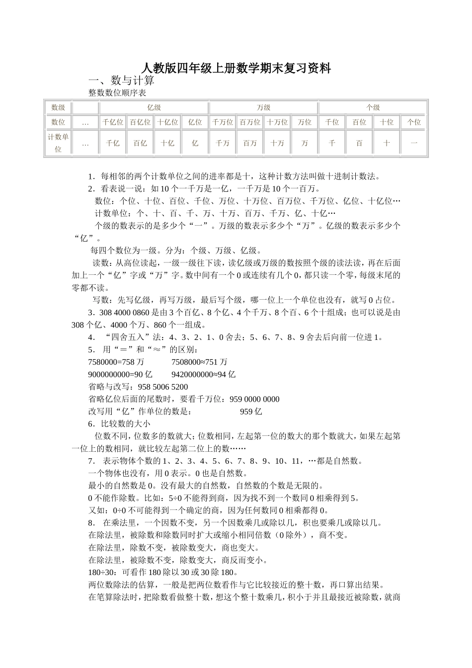 人教版四年级上册数学期末复习资料.doc_第1页