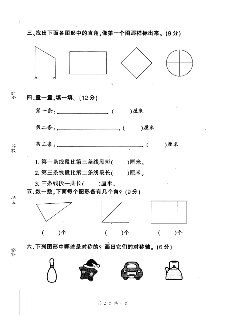 人教版小学二年级上册数学期末分类复习试卷.pdf_第2页