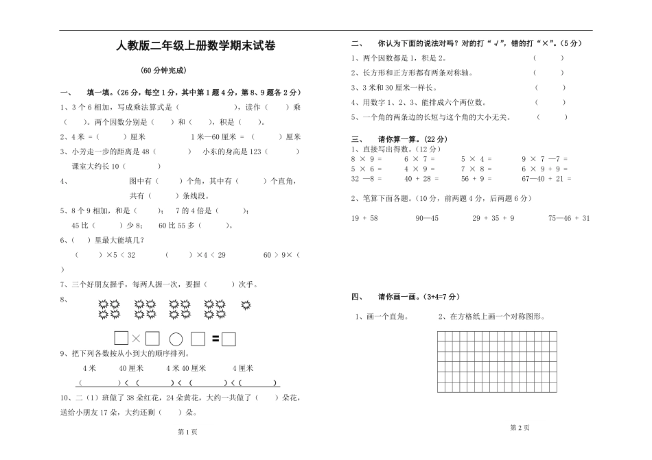 人教版小学二年级上册数学期末总复习试卷题目.pdf_第1页