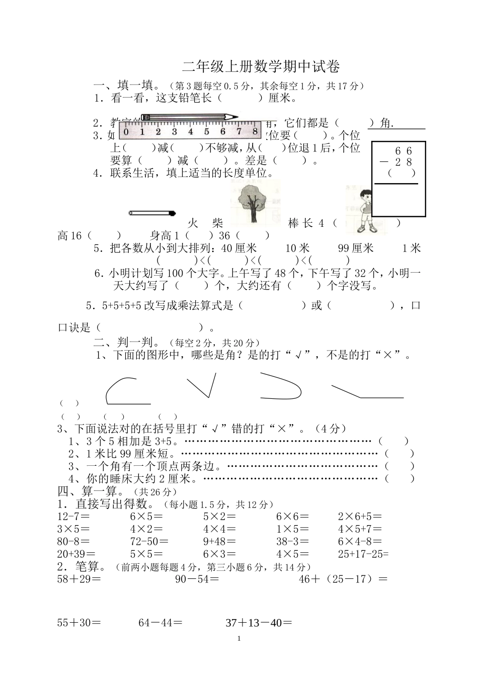 人教版小学二年级上册数学期中测试题共6套.doc_第1页
