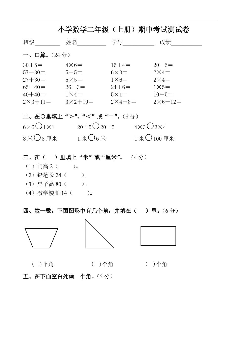 人教版小学二年级上册数学期中试题 (5).pdf_第1页