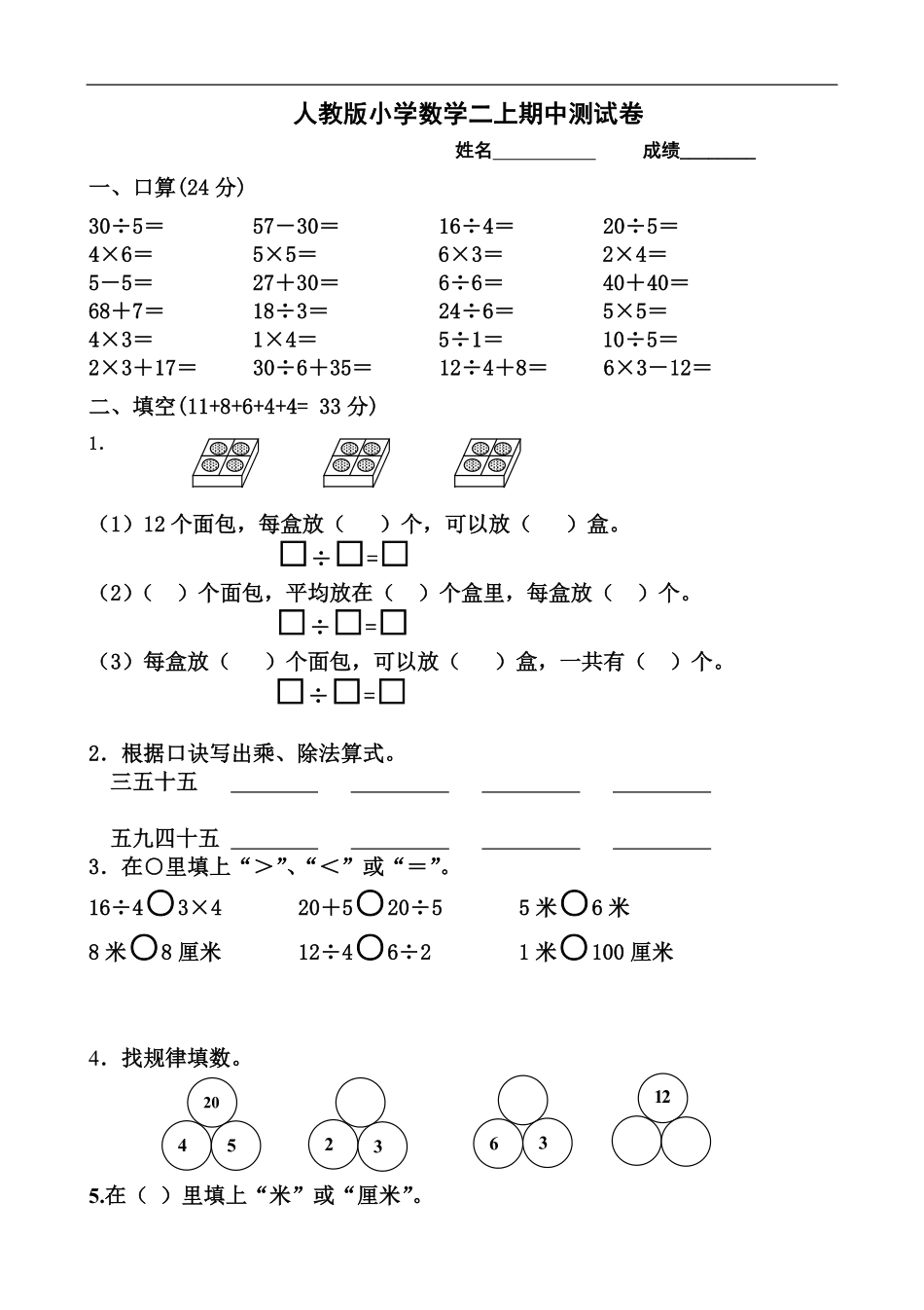 人教版小学二年级上册数学期中试题 (7).pdf_第1页