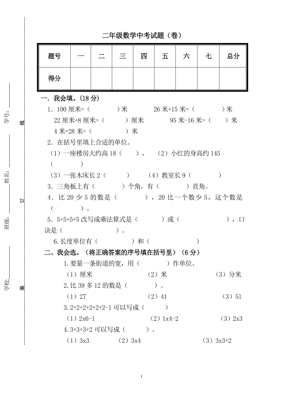人教版小学二上数学期中测试题 (3).pdf_第1页