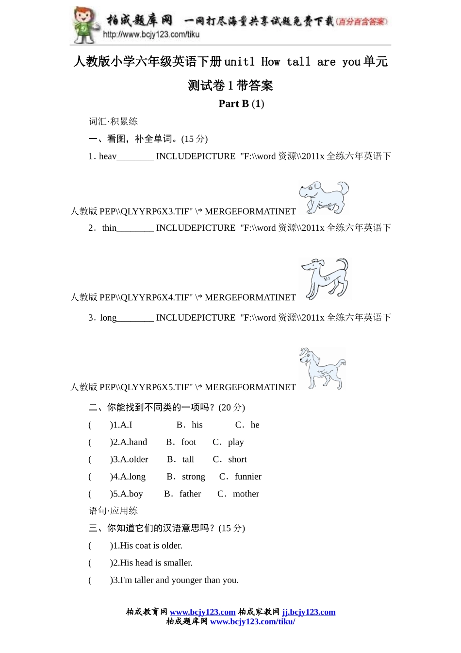 人教版小学六年级英语下册unit1 How tall are you单元测试卷1带答案.doc_第1页