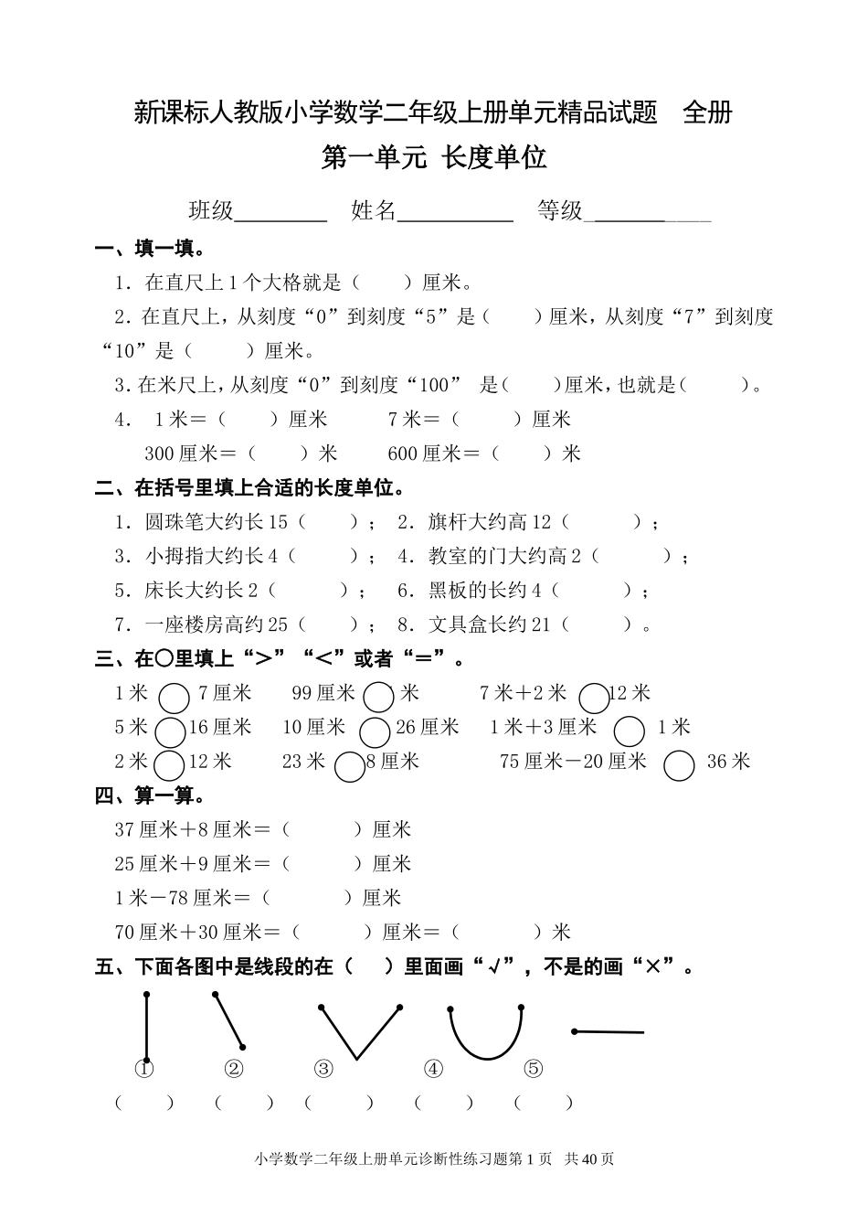 人教版小学数学二年级上册单元精品试题_全册.doc_第1页