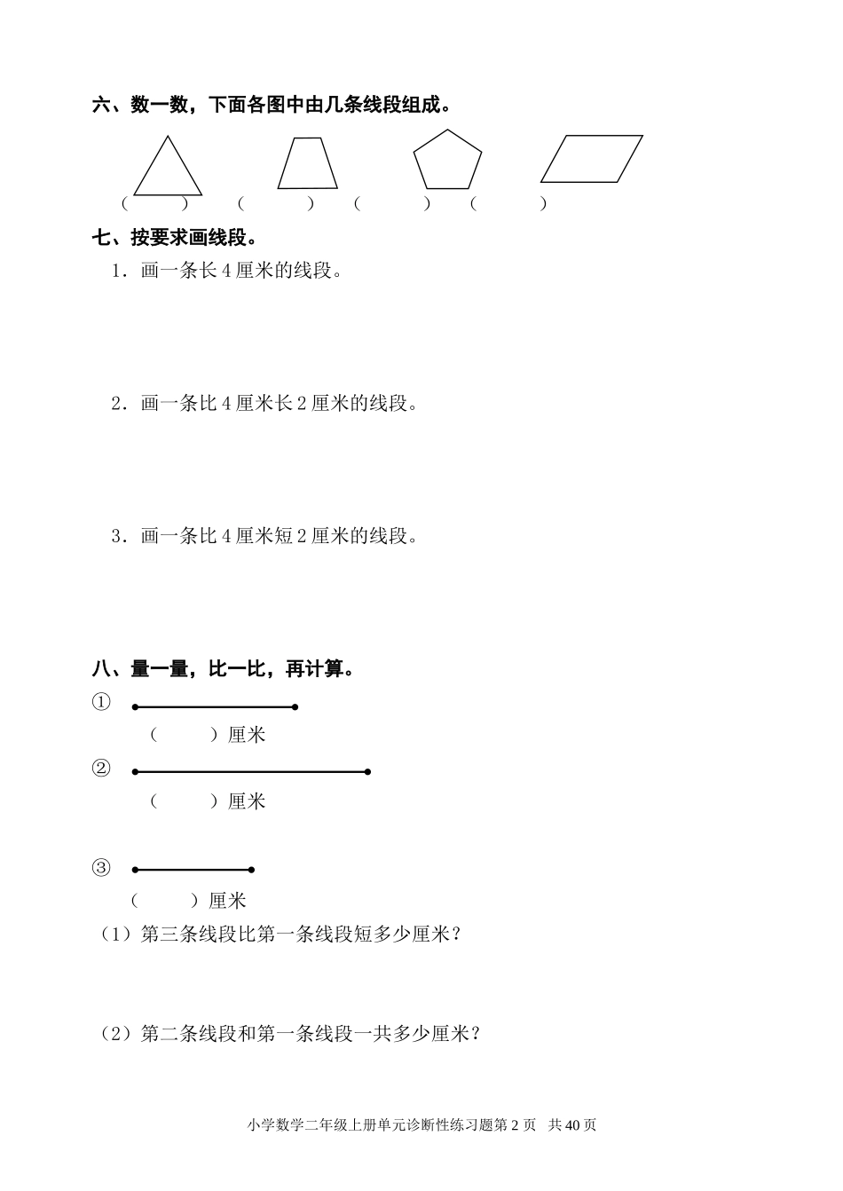 人教版小学数学二年级上册单元精品试题_全册.doc_第2页