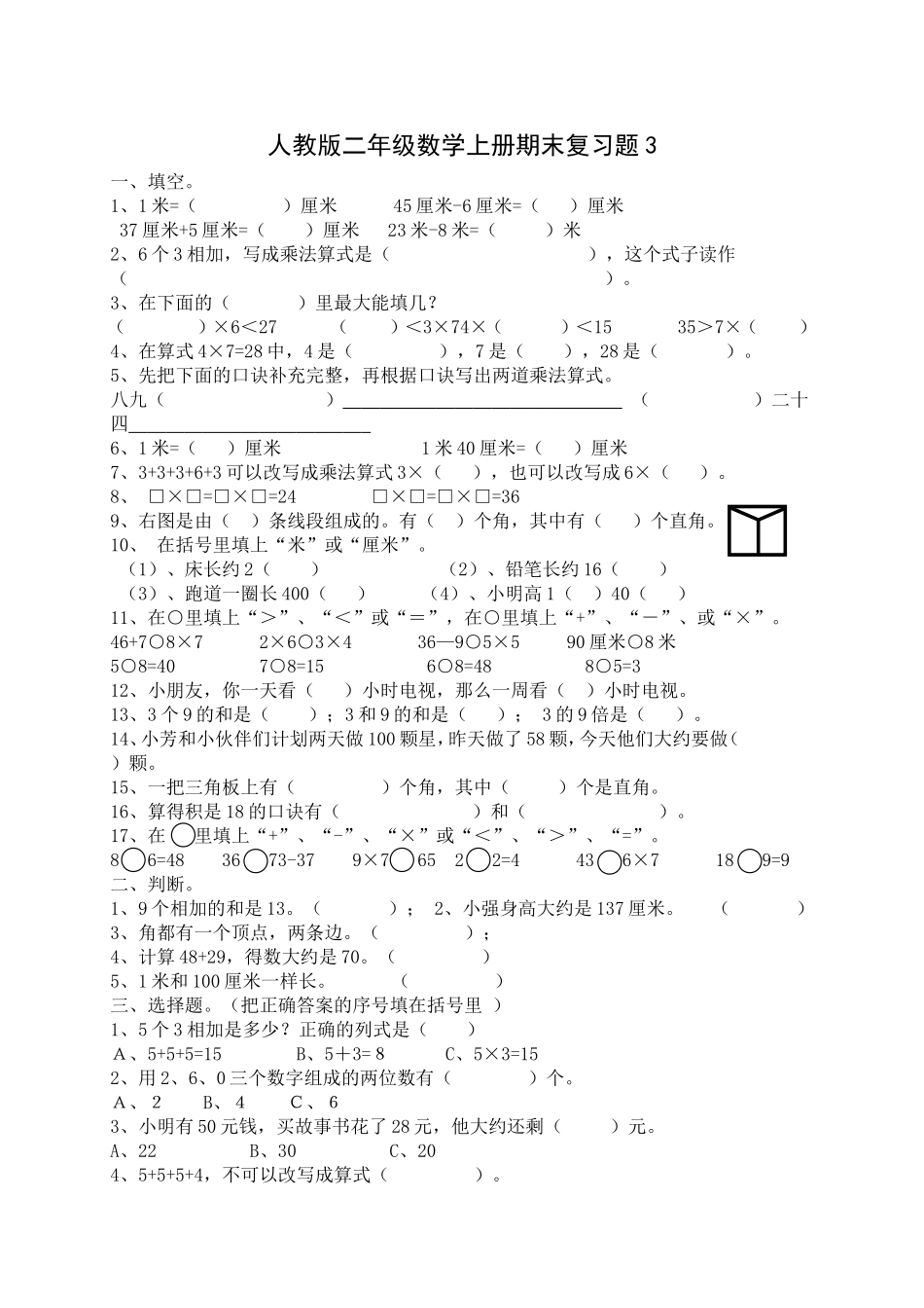人教版小学数学二年级上册期末复习题（3）.doc_第1页