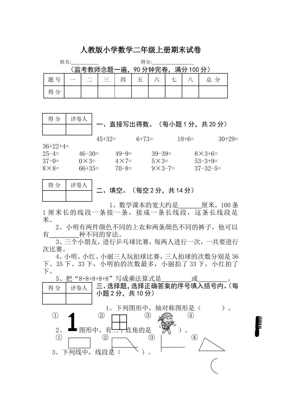 人教版小学数学二年级上册期末试卷1.doc_第1页