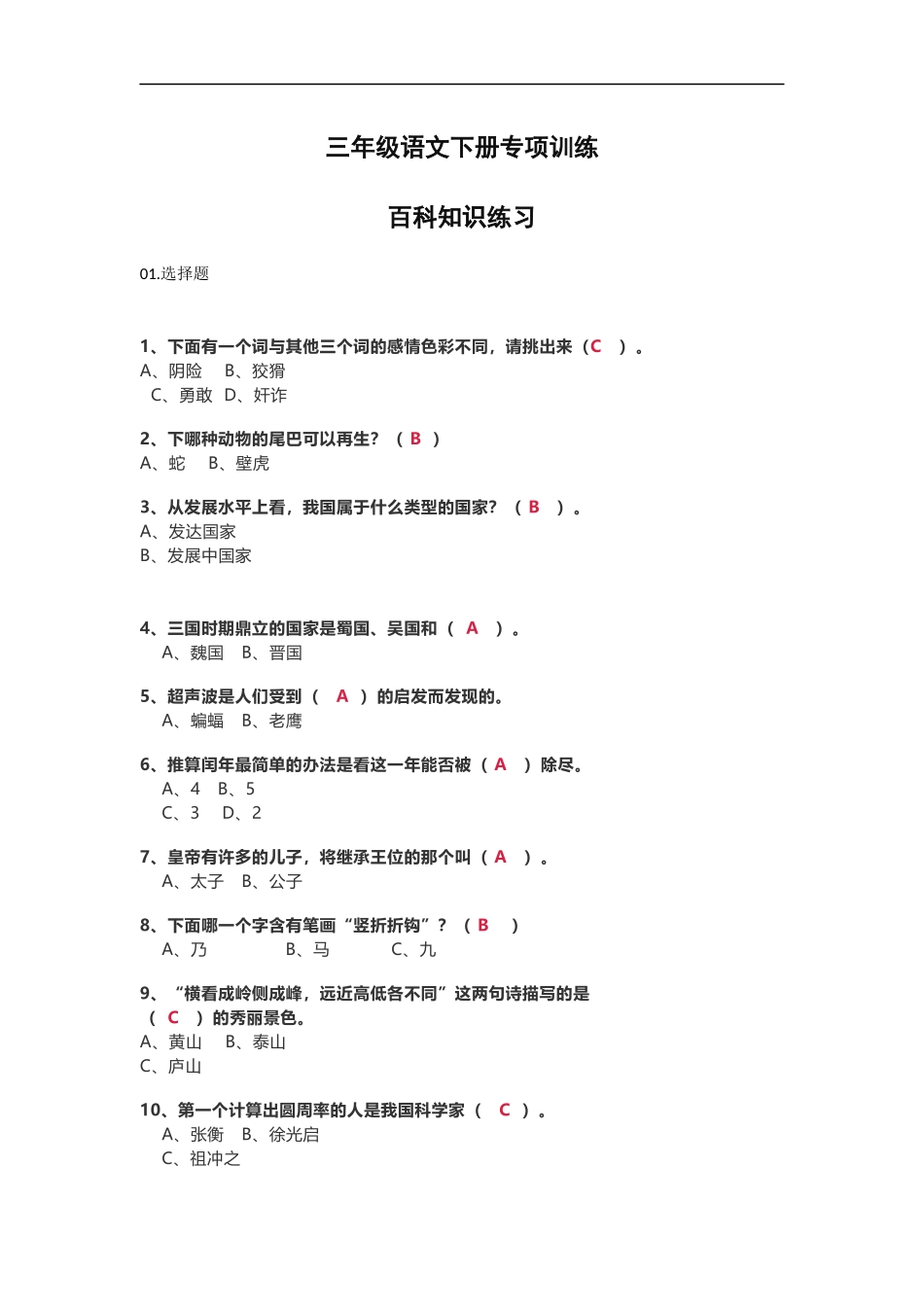 三年级语文下册百科知识练习附参考答案.docx_第1页