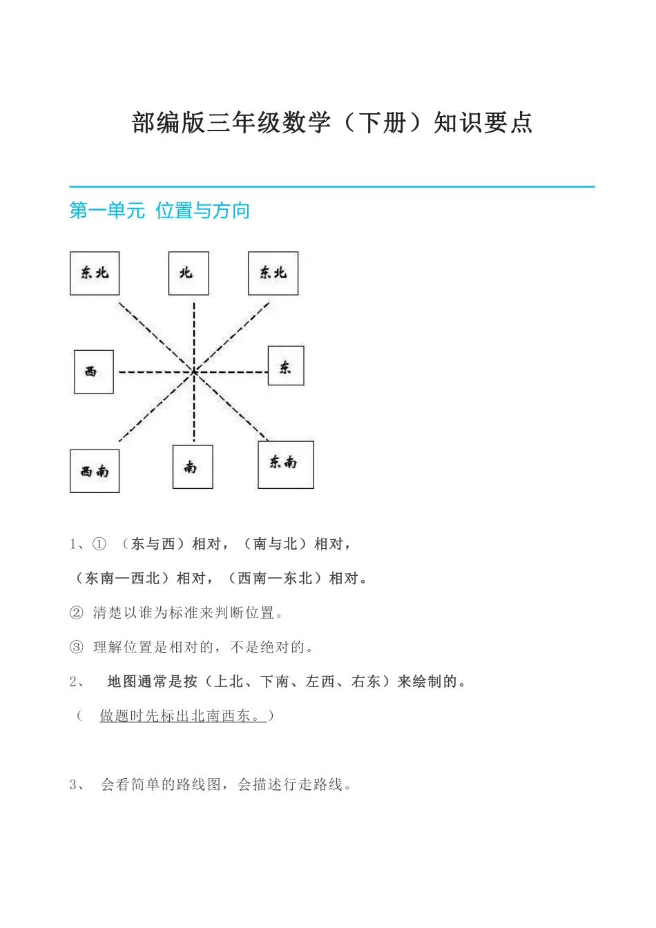 数学人教版三年级下册全册知识要点.pdf_第1页