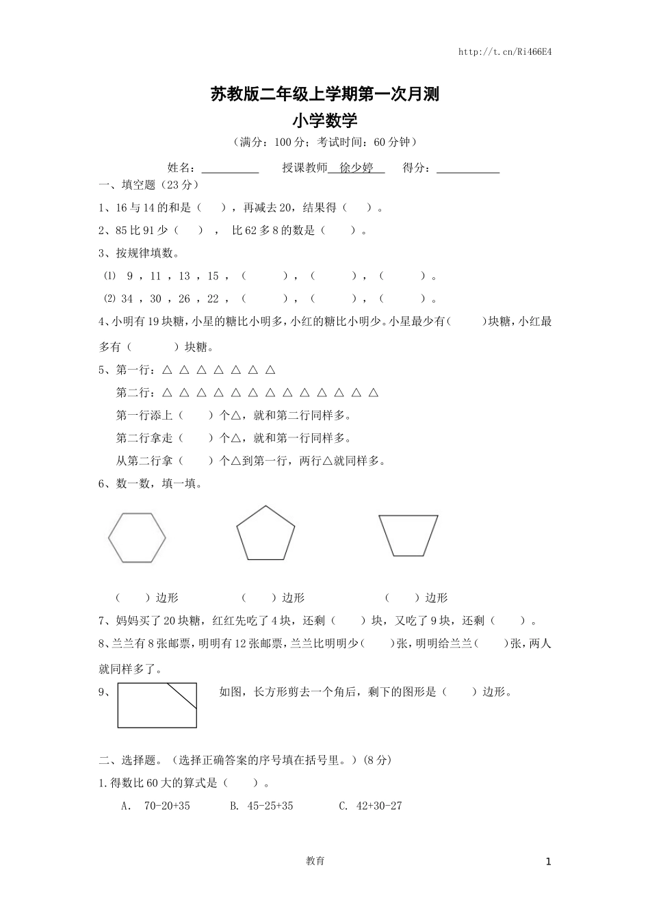 苏教版二年级上数学第一次月考试卷及答案.doc_第1页