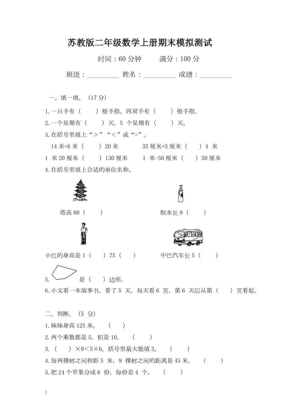 苏教版数学二年级上学期期末测试卷4.pdf_第1页
