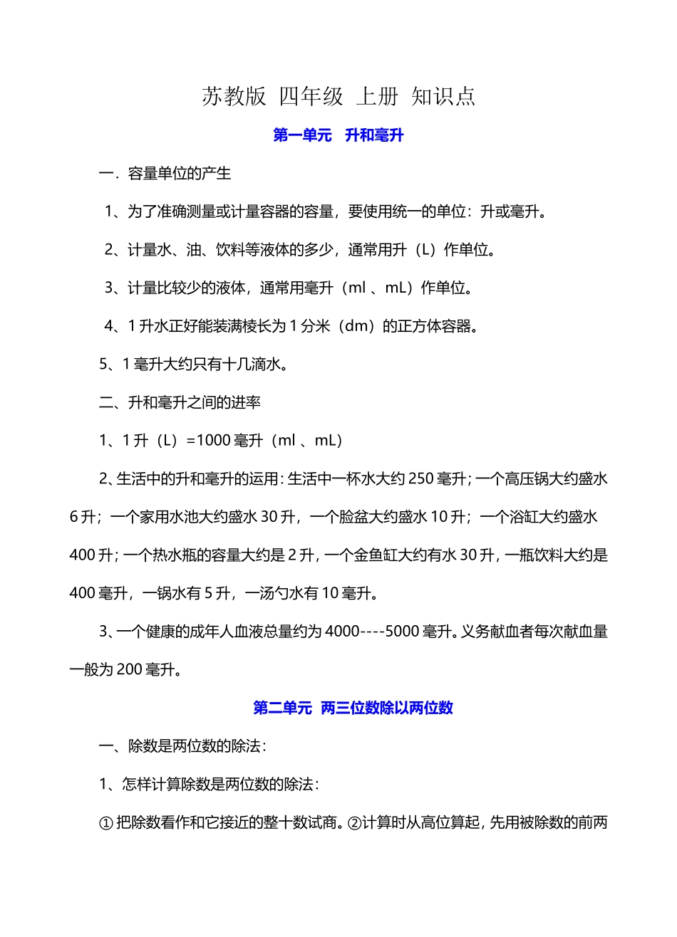 苏教版数学四年级 上册 知识点.doc_第1页