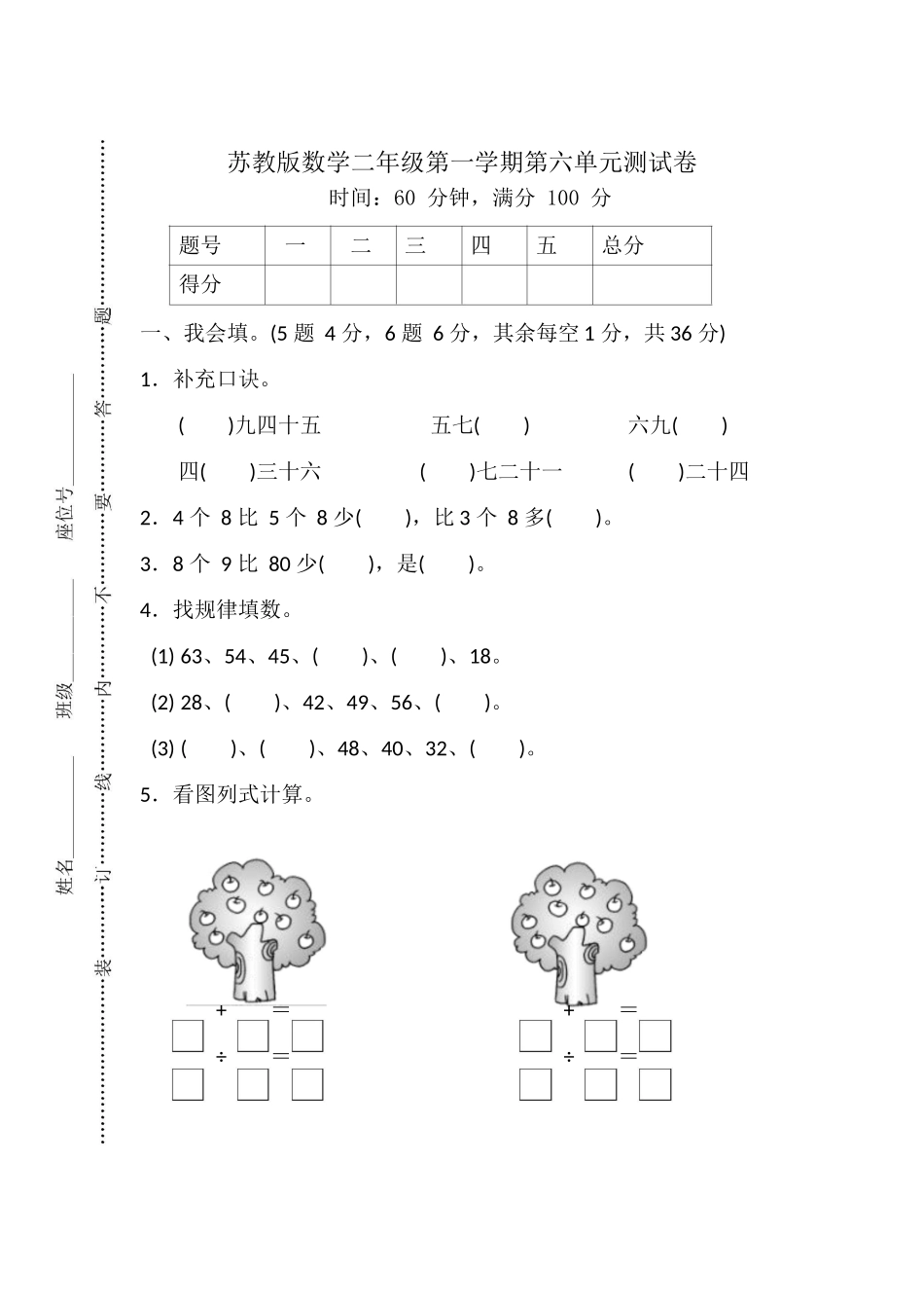 苏教数学2年级上册第六单元检测卷+答案.doc_第1页