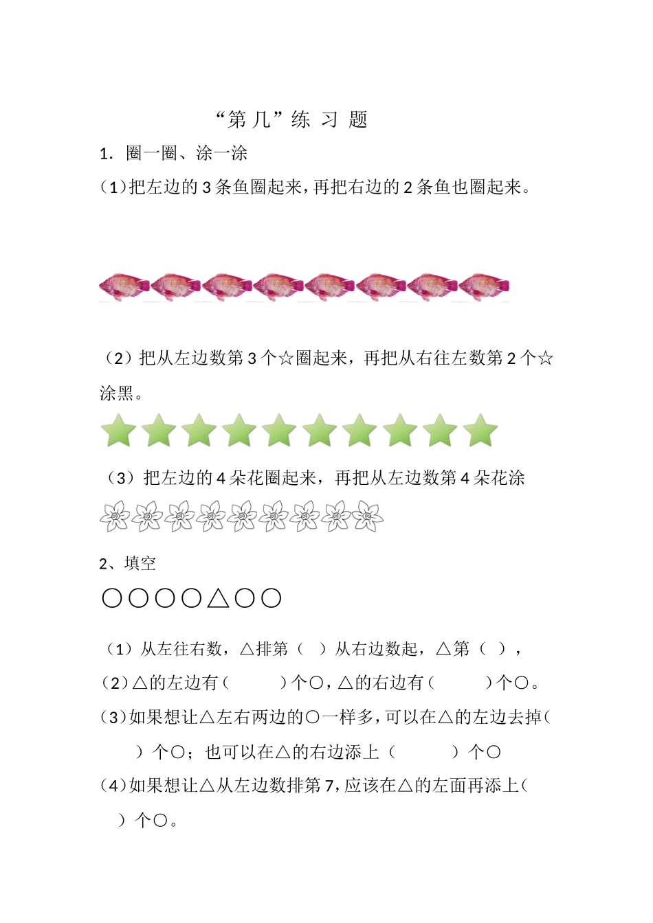 通用版本一年级上册数学第几练习题.doc_第1页