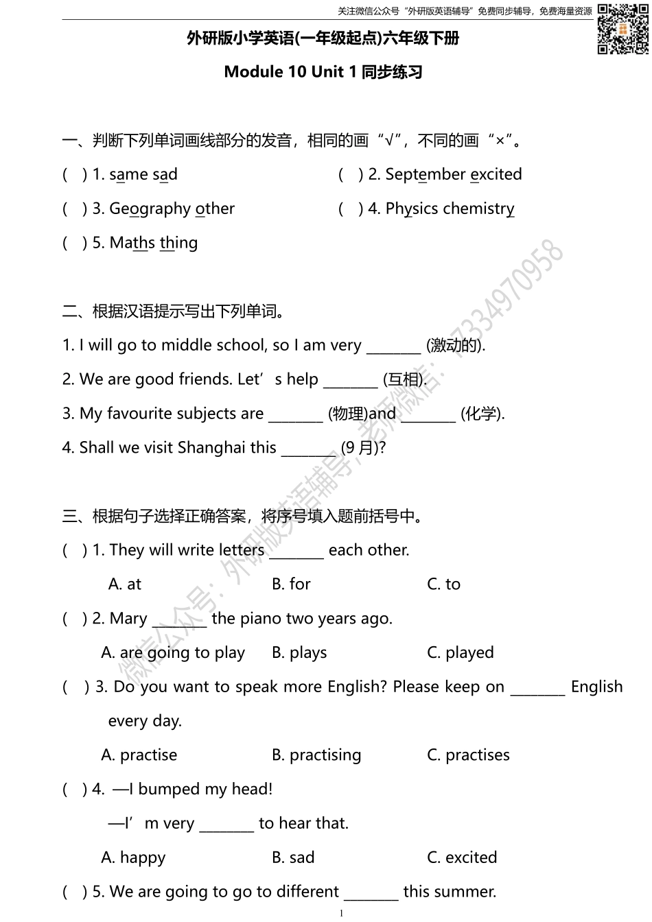 外研版一起点六年级下册M10U1同步练习及答案.pdf_第1页