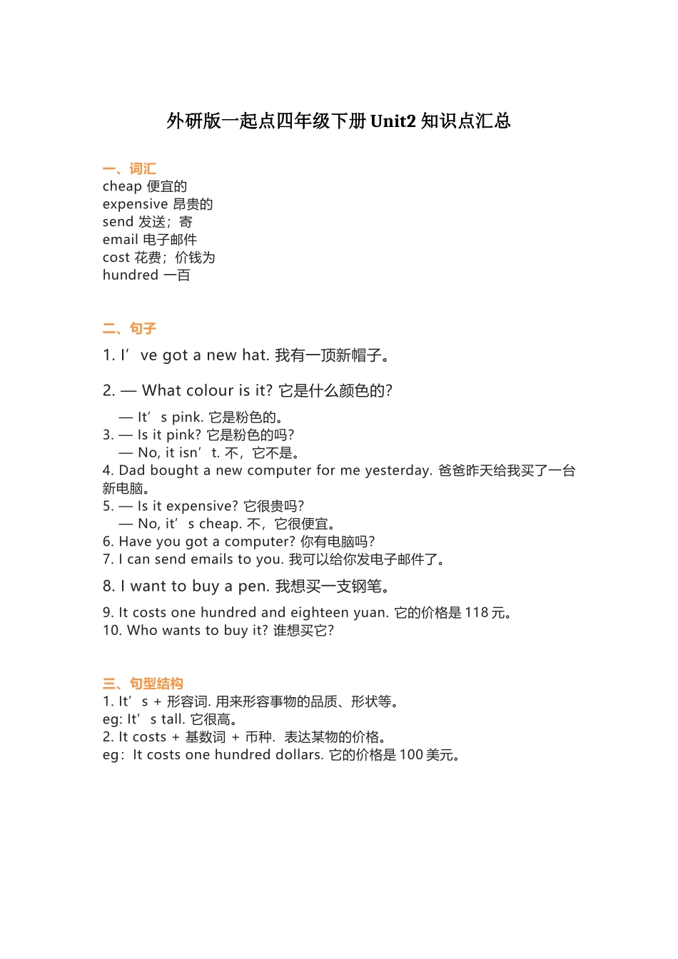 外研版一起点四年级下册Unit 2知识点汇总.docx_第1页