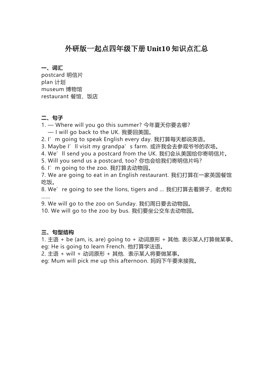 外研版一起点四年级下册Unit 10知识点汇总.docx_第1页